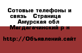  Сотовые телефоны и связь - Страница 2 . Амурская обл.,Магдагачинский р-н